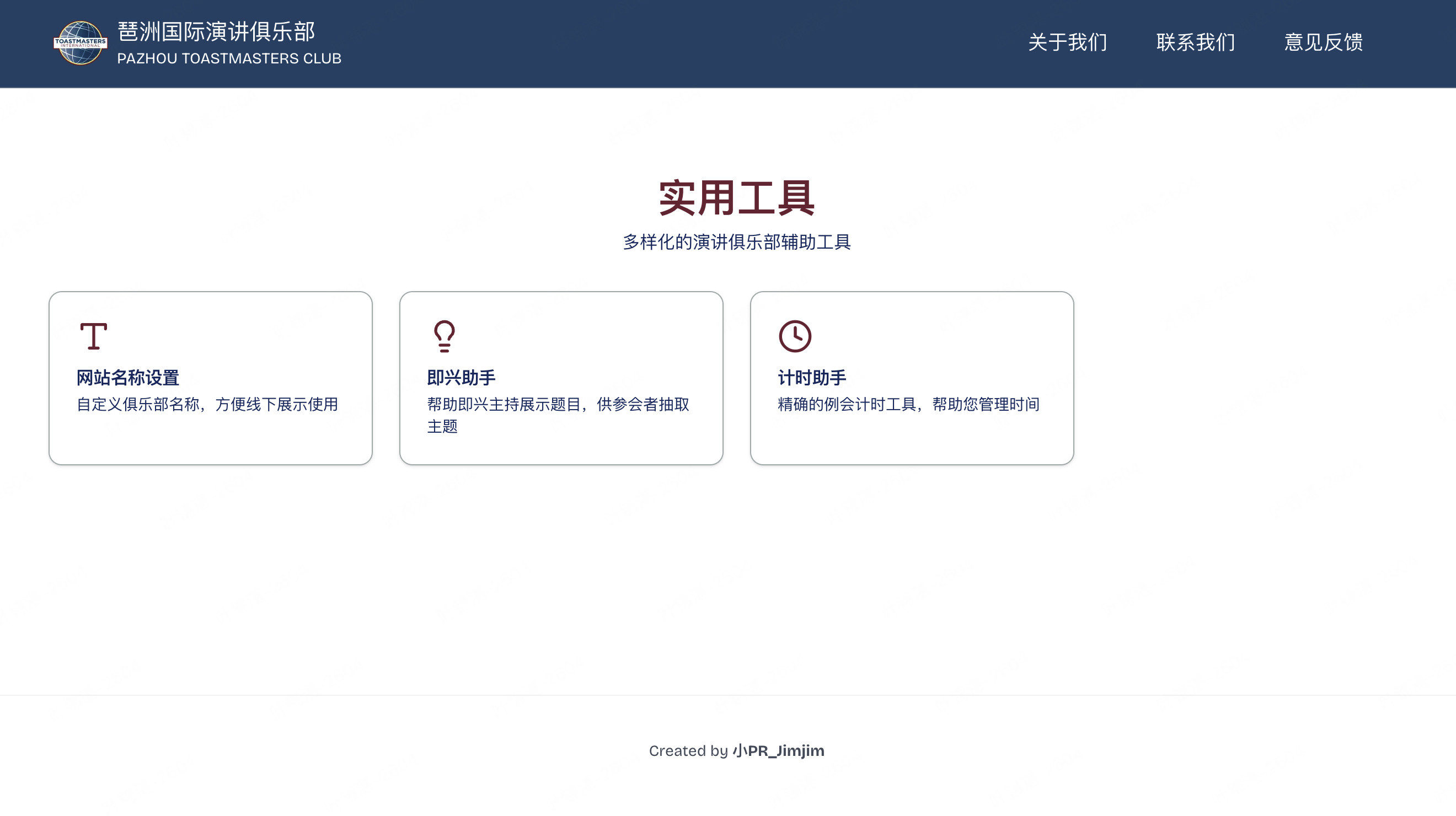 演讲助手工具集首页